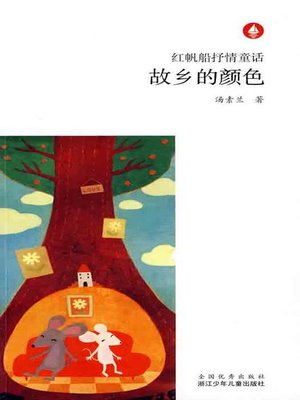 cover image of 故乡的颜色（Chinese fairy tale: The Home color)）
